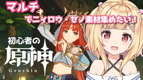 原神 初見実況 】 原神 参加型 28 マルチで素材あつめる 美少女ゲームヲタクvのはじめての原神 【琴音リナ Genshin