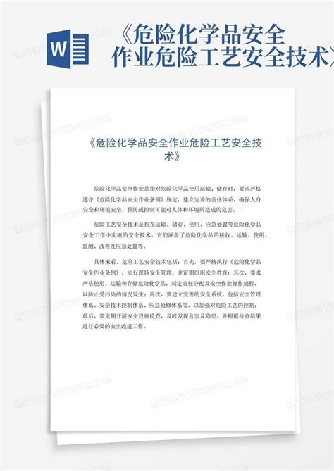 《危险化学品安全作业危险工艺安全技术》word模板下载编号qbjabzyp熊猫办公