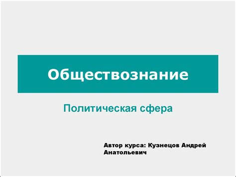 Обществознание. Политическая сфера - презентация онлайн