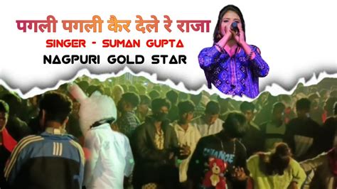 Pagli Pagli Kair Dele Re Raja Singer Suman Gupta Nagpuri YouTube