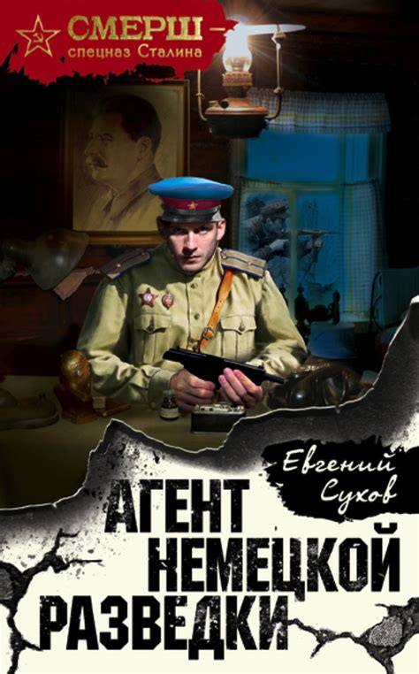 Сухов Евгений - Агент немецкой разведки, скачать бесплатно книгу в ...