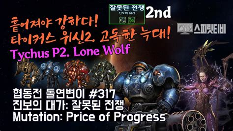 스타크래프트2 협동전 돌연변이 317 진보의 대가 잘못된 전쟁 타이커스 케리건 Tychus Kerrigan 아주