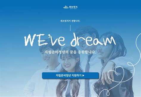 자립준비청년 지원 Weve Dream 캠페인 위브릿지