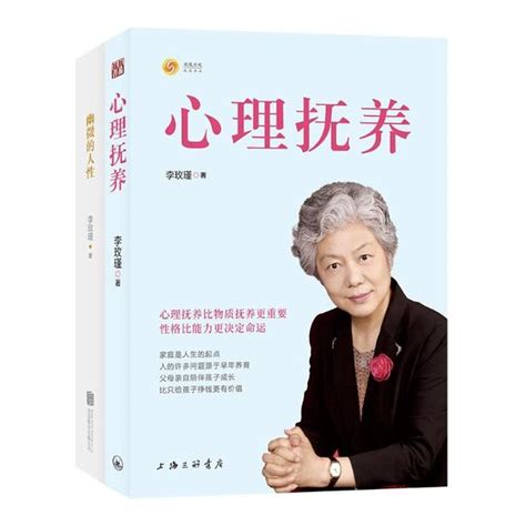 李玫瑾幽微的人性心理抚养（共二册） 李玫瑾 著 卖贝商城