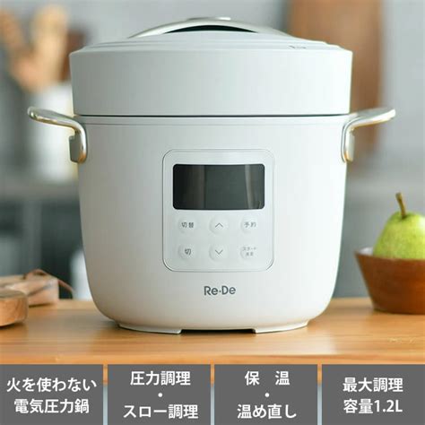 【楽天市場】【9月1日はほぼ全品p10倍】【レビュー特典付】re・de Pot 電気圧力鍋 2l 圧力調理 レシピブック付き 予約 保温