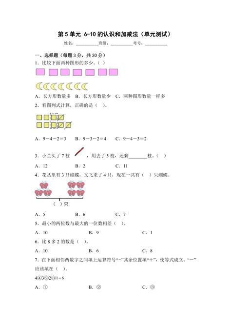 一年级上册数学人教版 第5单元 6 10的认识和加减法（单元测试） 21世纪教育网