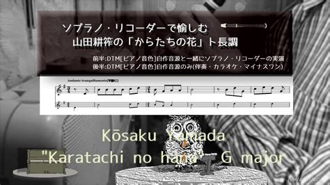 山田耕筰の「からたちの花」ト長調をソプラノ･リコーダーで Kōsaku Yamada Karatachi No Hana G Major