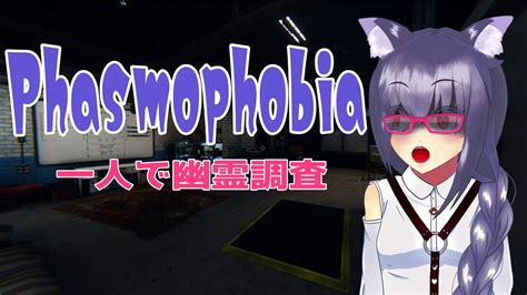 Phasmophobia お久しぶりの幽霊調査！ ほぼ地声バ美肉vtuber Youtube