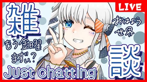 Enjp 皆様からのおはようを15集めたい朝活雑談配信 Envtuber 個人vtuber Justchatting 雑談