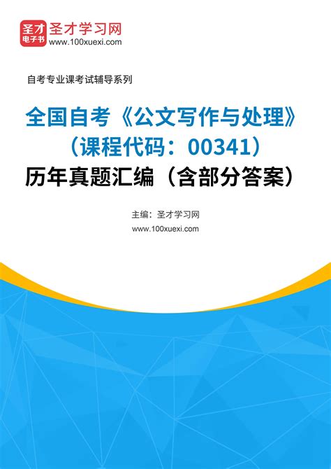 全国自考《公文写作与处理（课程代码：00341）》历年真题汇编（含部分答案） 高校图书馆