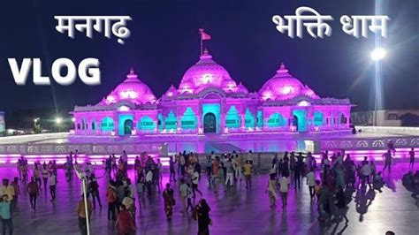 भक्ति धाम मंदिर मनगढ़ प्रतापगढ़ उत्तर प्रदेश । Mangarh Temple । Bhakti