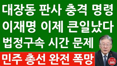 긴급 김동현 재판장 방금 이재명에 충격 명령 민주 지금 난리났다 진성호의 융단폭격 Youtube