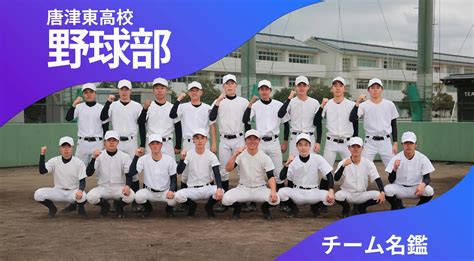 チーム名鑑 唐津東高校野球部「1日1日を大切に」 かちスポ