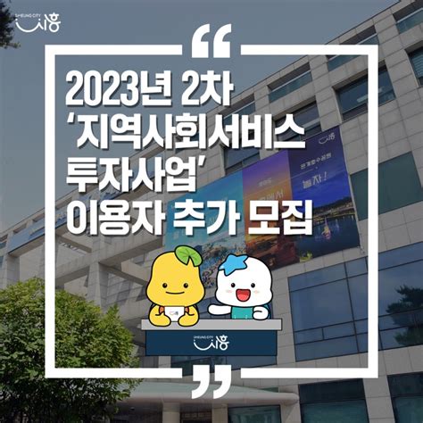 2023년 2차‘지역사회서비스 투자사업 이용자 추가 모집 경기도 시흥시 웰로