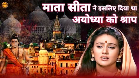 माता सीता ने अयोध्या को क्यों श्राप दिया था Ayodhyarammandir Ayodhya Satyarthi00099 Youtube