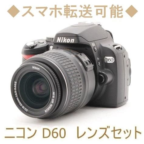 ニコン Nikon D60 Af S 18 55mm レンズセット デジタル一眼レフ カメラ 中古 初心者おすすめ Wi Fi