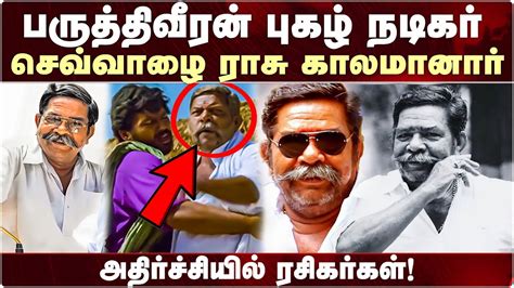 Paruthiveeran நடிகர் பிணம் திண்ணி ராசு காலமானார் Sevaalai Raasu Tamilcinema Youtube