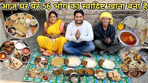 Omg 😱 56 भोग का खाना अकेले ही खा गया 😋 Realtime Youtube Live View Counter 🔥 —