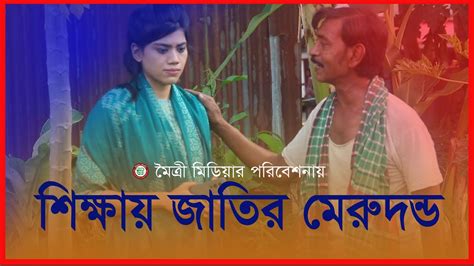 Shikhai Jatir Meru Dondo Moitry Media Bangla