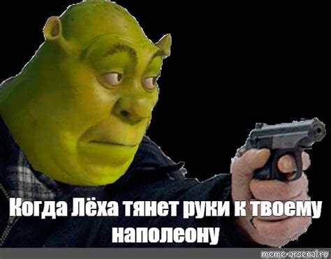 Мем Когда Лёха тянет руки к твоему наполеону Все шаблоны Meme