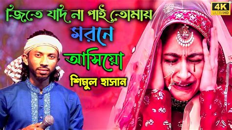 জিতে যদি না পাই তোমায় মরনে আসিও L শিমুল হাসানের নতুন বিচ্ছেদ গান L