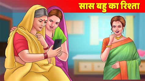 सास बहु का रिश्ता Hindi Kahani Saas Bahu Kahaniya Saas Vs Bahu