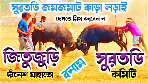 সুরতডি কাড়া লড়াই Suratdih Kara Lorai কমিটি বনাম জিতুজুড়ি কাড়া