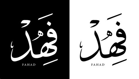 Arabic Calligraphy Name Translated 'Fahad' Arabic Letters Alphabet Font ...