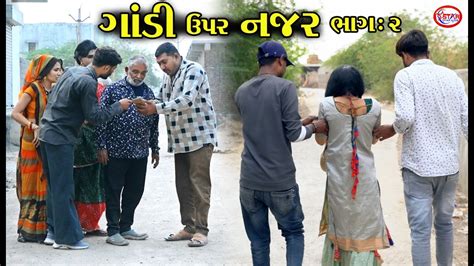 ગડ ઉપર નજર Gandi Upar Najar New Gujarati Video Star