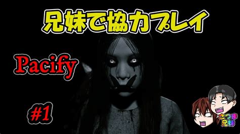 【pacify】最恐ホラーゲームを兄妹でやってみた【ホラー】1 Youtube