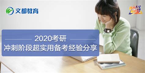 2020考研：冲刺阶段超实用备考经验分享 知乎