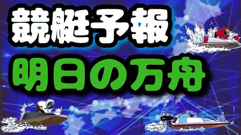 【競艇予想・データ】独自データより 129開催全レースから万舟になりそうなレースを予報。 Youtube