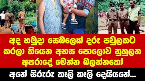 අද හමුදා සෙබලෙක් දරු පවුලකට කරලා තියෙන මහා අපරාදේ මෙන්න බලන්නකෝ Youtube