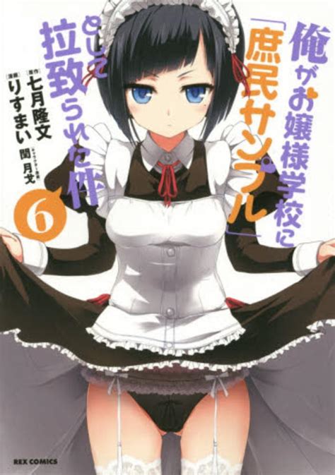俺がお嬢様学校に「庶民サンプル」として拉致られた件 6 りすまい 七月隆文 紀伊國屋書店ウェブストア