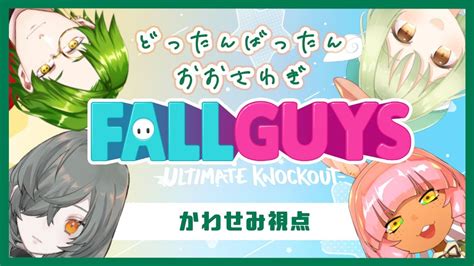 かわせみ、はじめてのフォールガイズfall Guys【vtuber】 Youtube