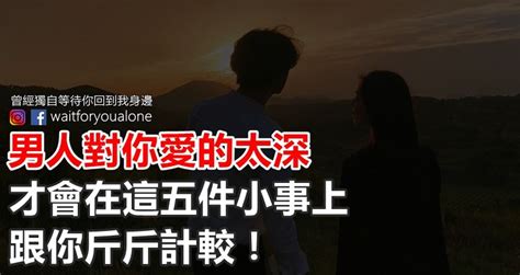 男人對你愛的太深，才會在這五件小事上跟你斤斤計較！ Peekme