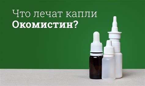 Окомистин глазные капли инструкция по применению, цена: Состав ...