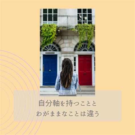 『自分軸を持つこと』と『わがまま』の違いとは？ 人の言葉に振り回されるのは今日で終わり！ 甘すぎないワークライフスタイリスト桜井彩華