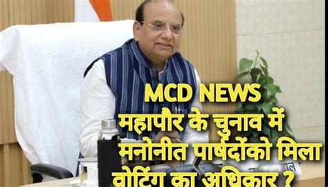 Mcd News महापौर के चुनाव में मनोनीत पार्षदों को मिला वोटिंग का अधिकार Bajateyraho News