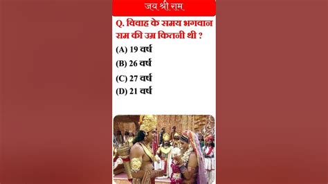 विवाह के समय भगवान राम की उम्र कितनी थी Ramayan Gkquestion L Shortsvideo Shorts Youtube