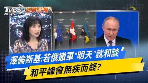 【今日精華搶先看】澤倫斯基 若俄撤軍 明天 就和談 和平峰會無疾而終 20240617 Youtube