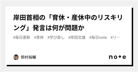 岸田首相の「育休・産休中のリスキリング」発言は何が問題か｜鈴村裕輔｜note