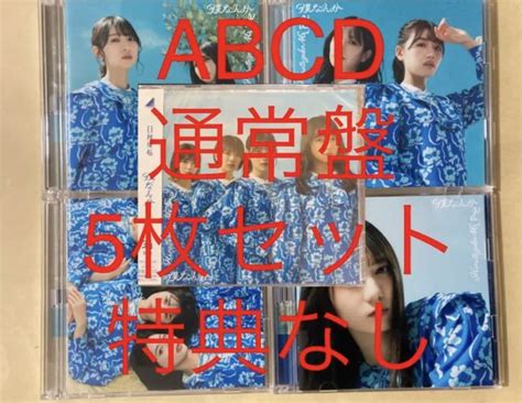 最安値 日向坂46 僕なんか 初回限定盤 Type Abcd Cdblu Ray 通常盤 計5枚セット 生写真なし 応募券なし乃木坂