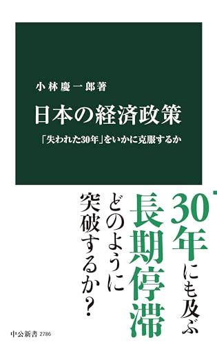 『日本の経済政策 「失われた30年」をいかに克服するか 中公新書 2786』小林慶一郎の感想9レビュー ブクログ