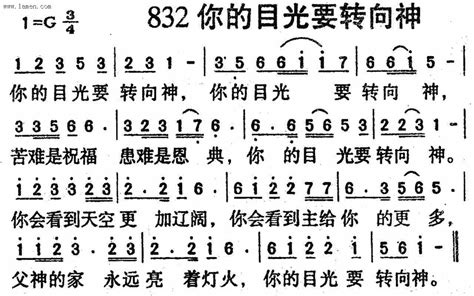 第832首 你的目光要转向神迦南诗歌歌谱阿们歌谱网