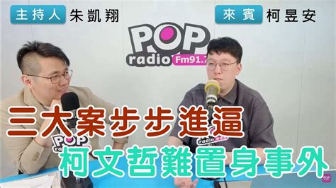 2024 05 02《pop搶先爆》朱凱翔專訪柯昱安 談「三大案步步進逼，柯文哲難置身事外」 Youtube