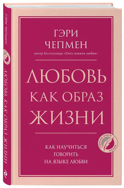 Любовь как образ жизни. Как научиться говорить на языке любви | Чепмен ...