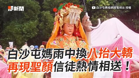 白沙屯媽雨中換八抬大轎 再現聖顏信徒熱情相送！ Youtube