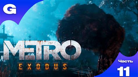 Metro Exodus Часть 11 Метро Исход Metro Exodus Part 11