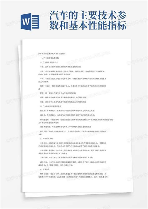 汽车的主要技术参数和基本性能指标word模板下载编号ljjrnenx熊猫办公